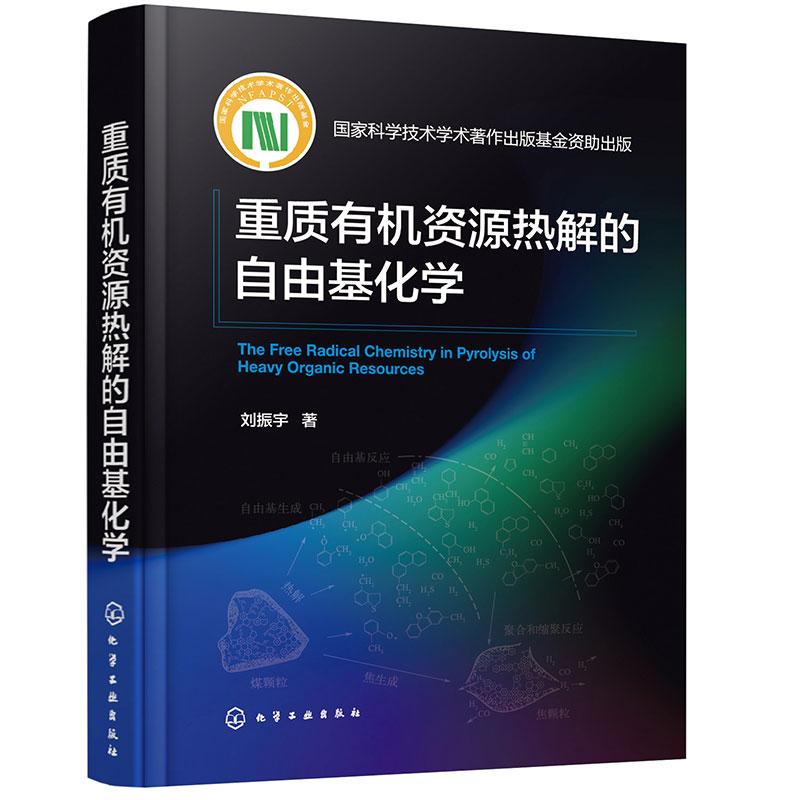 【新华正版】 重质有机资源热解的自由基化学 刘振宇  著 化学工业出版社