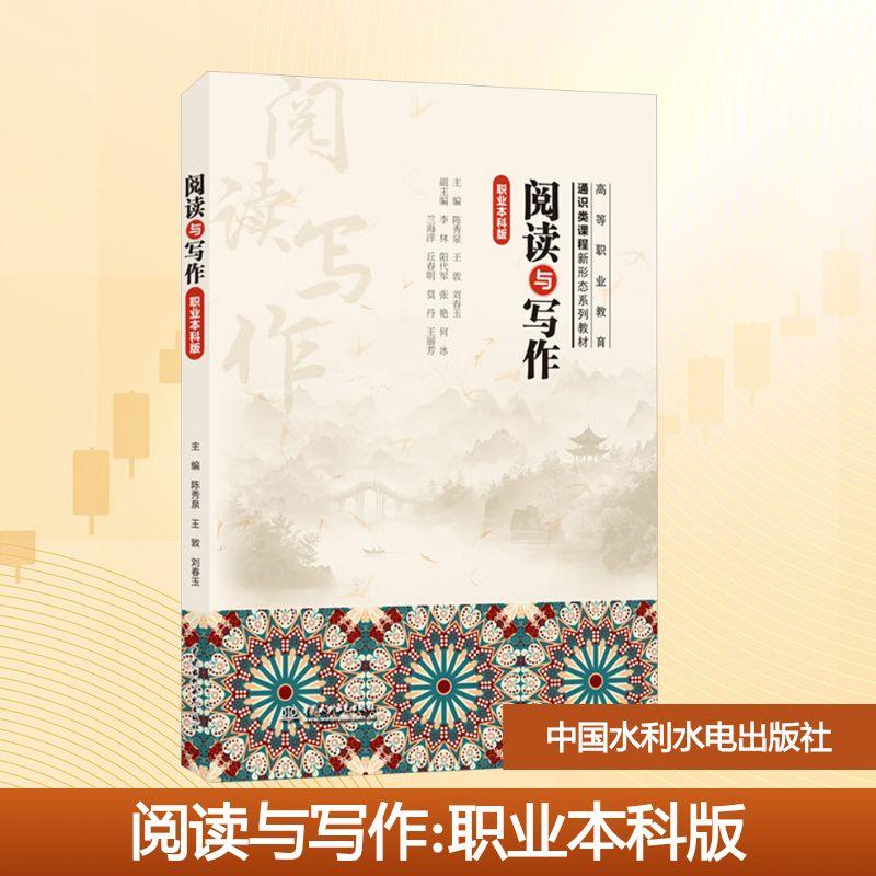 【新华正版】 阅读与写作 陈秀泉王敦刘春玉 主编 编 中国水利水电出版社
