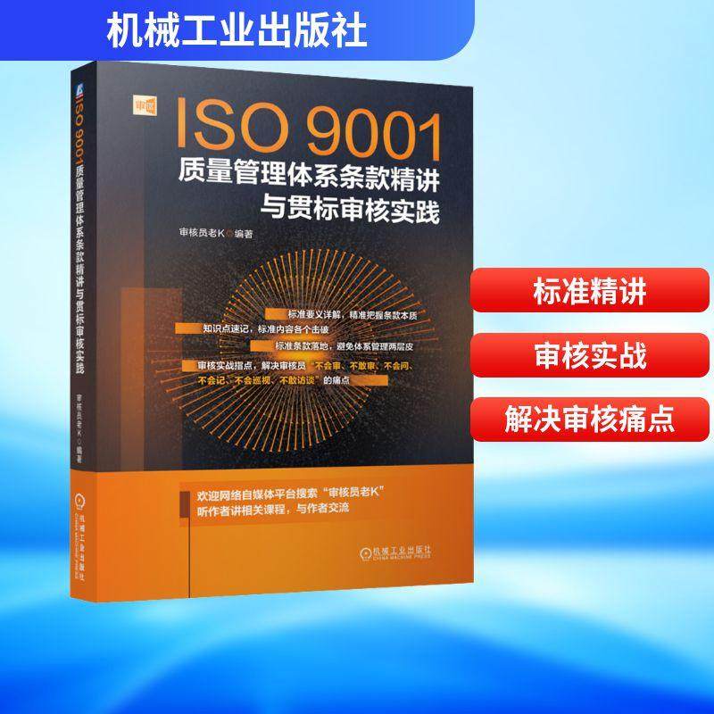 【新华正版】 ISO9001质量管理体系条款精讲与贯标审核实践 审核员老K 编 机械工业出版社