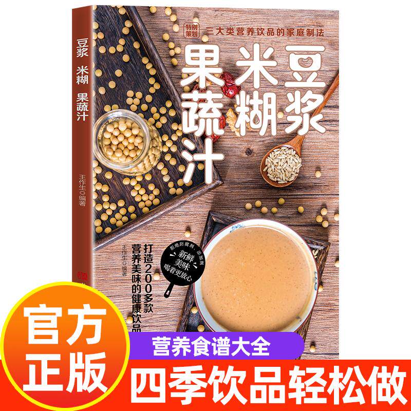 【新华正版】 豆浆米糊果蔬汁 王作生编著 青岛出版社