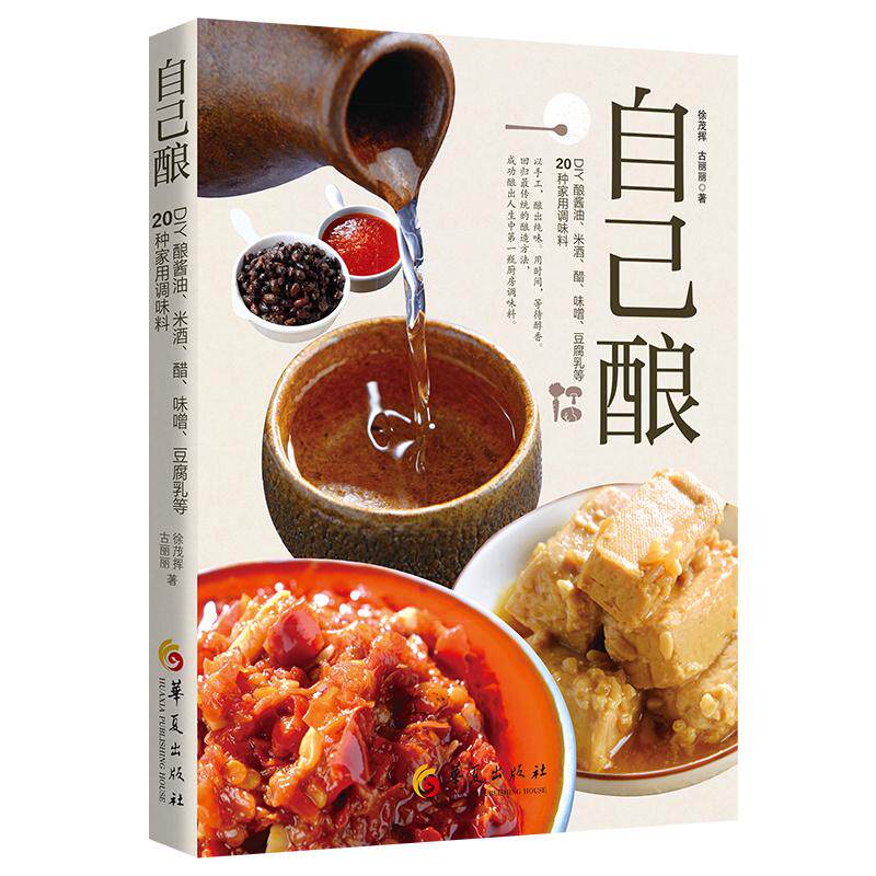 【新华正版】 自己酿DIY酿酱油米酒醋味噌豆腐乳等20种家用调味料 徐茂挥古丽丽  著 华夏出版社