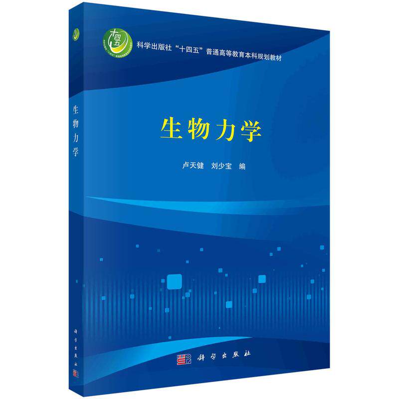 【新华正版】 生物力学 9787030770332卢天健科学出版社 卢天健刘少宝 科学出版社