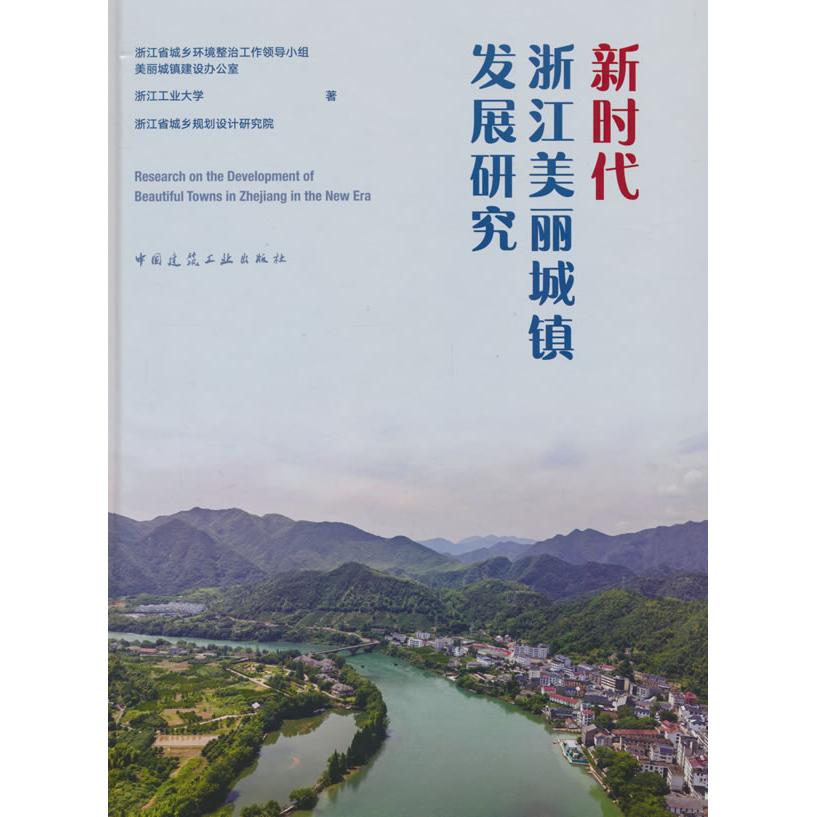 【新华正版】 新时代浙江美丽城镇发展研究 中国建筑工业出版社 浙江省城乡环境整治工作领导小组 等 著
