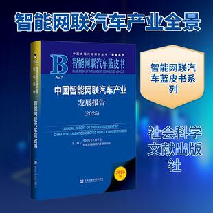 【新华正版】 中国智能网联汽车产业发展报告2025 中国汽车工程学会国家智能网联汽车创新中心 编 编 社会科学文献出版社