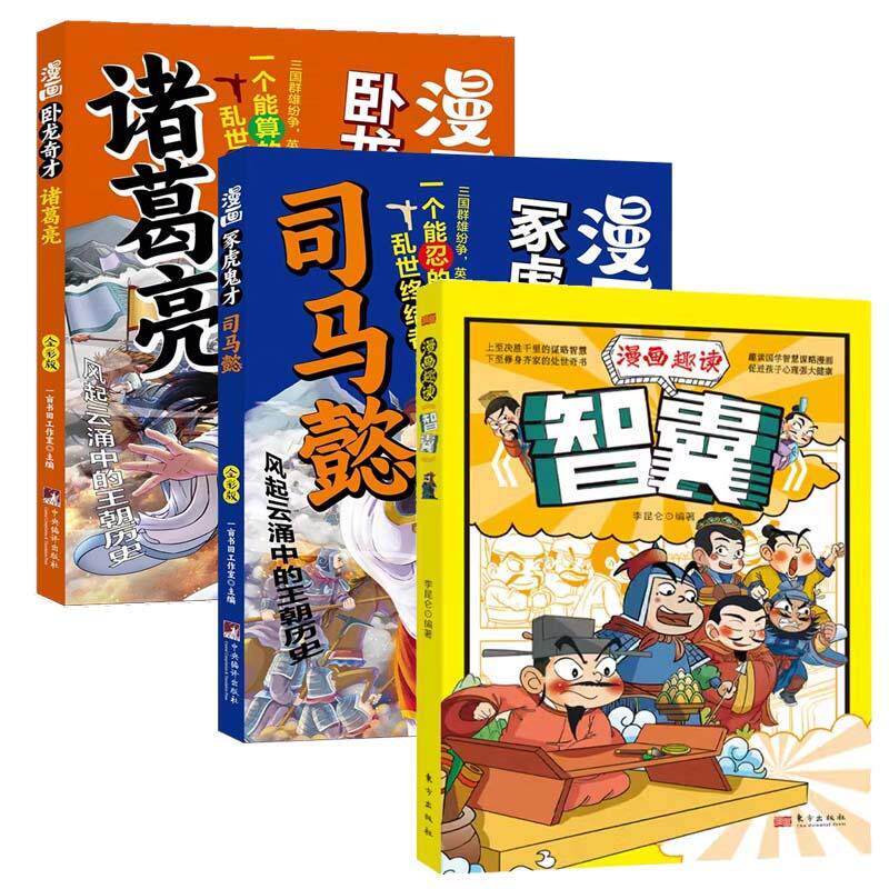 【新华正版】 全3册漫画趣读智囊漫画卧龙奇才诸葛亮漫画冢虎鬼才司马懿趣读国学智慧谋略对照原文译文注释智慧谋略国学经典少年趣