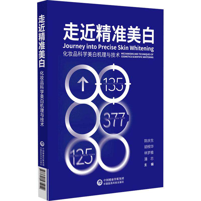 【新华正版】 走近精准美白 化妆品科学美白机理与技术 中国医药科技出版社 陈庆生 等 编