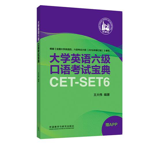 【新华正版】 大学英语六级口语考试宝典 王大伟 外语教学与研究出版社
