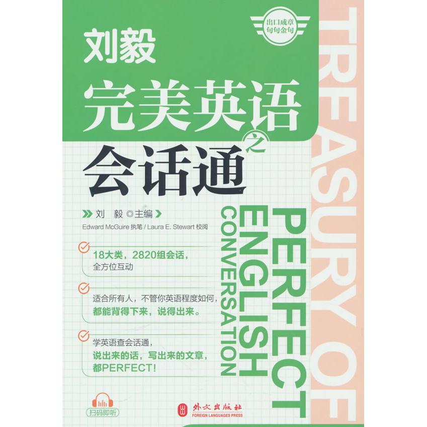 【新华正版】 完美英语之会话通 外文出版社 刘毅 编