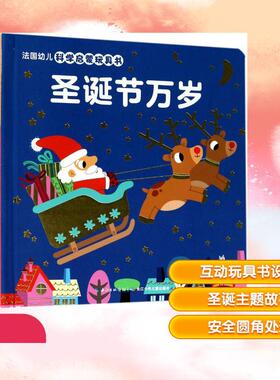 【新华正版】 法国幼儿科学启蒙玩具书-圣诞节万岁 长江少年儿童出版社 法国纳唐出版社 著法马里昂彼耶Marion Billet 绘田力 译