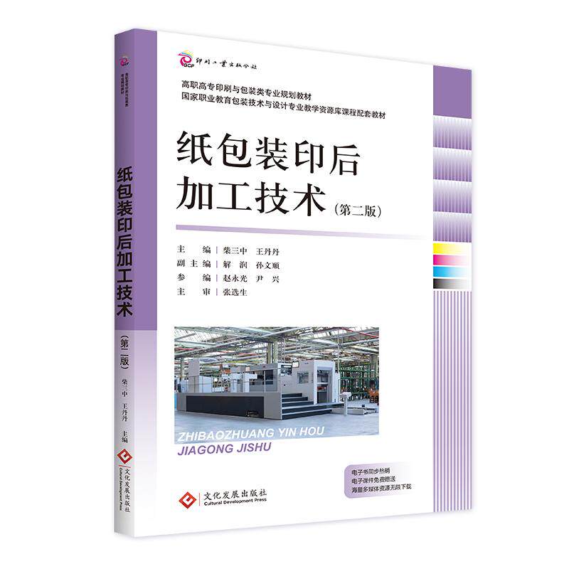 【新华正版】 纸包装印后加工技术（第二版） 文化发展出版社 柴三中  王丹丹主编