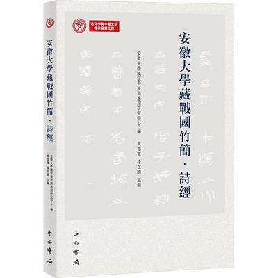 【新华正版】 安徽大学藏战国竹简 诗经 安徽大学汉字发展与应用研究中心黄德宽徐在国 编 中西书局