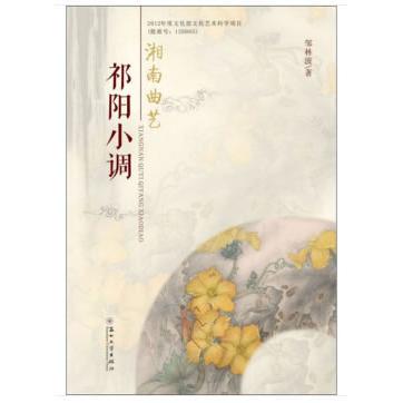 【新华正版】 湘南曲艺祁阳小调 邹林波 著 苏州大学出版社