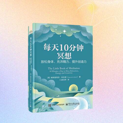 【新华正版】 每天10分钟冥想 放松身体充沛精力提升创造力 电子工业出版社 英Patrizia Collard帕特里奇亚科拉德