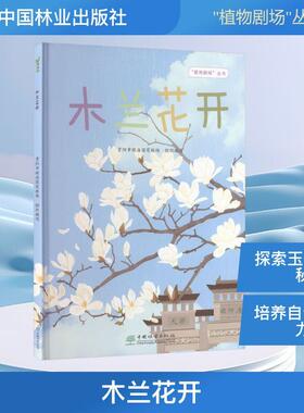 【新华正版】 G-木兰花开 贵阳市顺海国有林场 组织编写 编 中国林业出版社