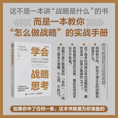 【新华正版】 学会战略思考 人民邮电出版社 英达维德索拉Davide Sola法杰罗姆库蒂里耶Jerome