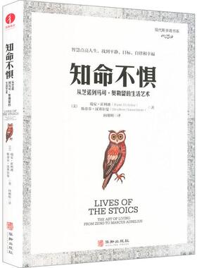 【新华正版】 知命不惧 华龄出版社 美瑞安霍利迪Ryan Holiday美斯蒂芬汉塞尔曼Stephen Hanselman 著 著 向朝明 译 译
