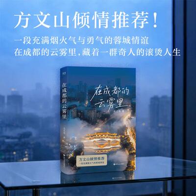 【新华正版】 在成都的云雾里 方文山倾情推荐 一段充满烟火气与勇气的蓉城情谊 在成都的云雾里 藏着一群奇人的滚烫人生 当当自营