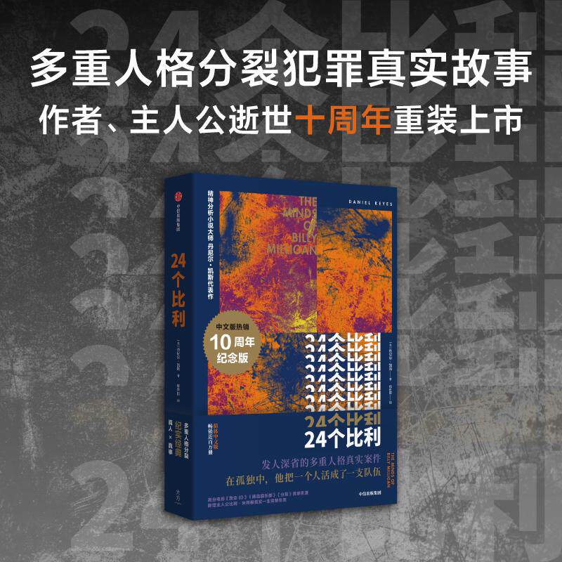 【新华正版】 24个比利 丹尼尔凯斯作品 多重人格障碍小说之巅比利逝世十周年重装上市 丹尼尔凯斯 中信出版社