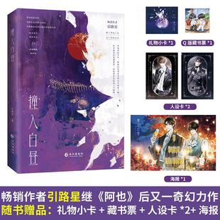 【新华正版】 撞入白昼 引路星 著 著 长江出版社