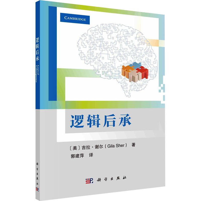 【新华正版】 逻辑后承 美吉拉谢Gila Sher 著 郭建萍 译 科学出版社