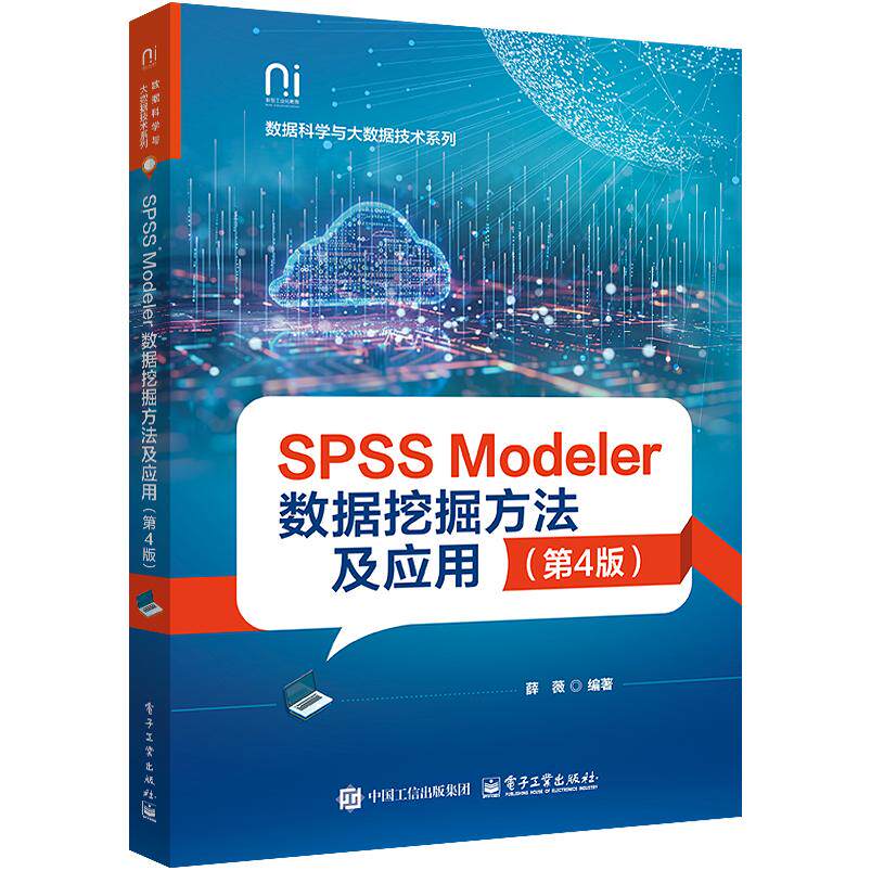 【新华正版】 SPSS Modeler数据挖掘方法及应用(第4版) 电子工业出版社 薛薇
