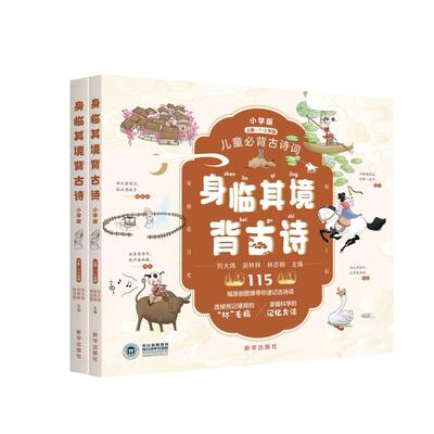 【新华正版】 身临其境背古诗小学版 新华出版社 刘大炜 吴林林 林志桐