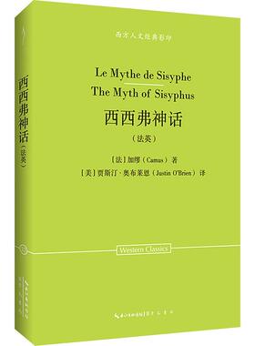 【新华正版】 西西弗神话法英 崇文书局 法加缪Camus 著 美贾斯汀奥布莱恩Justin OBrien 译