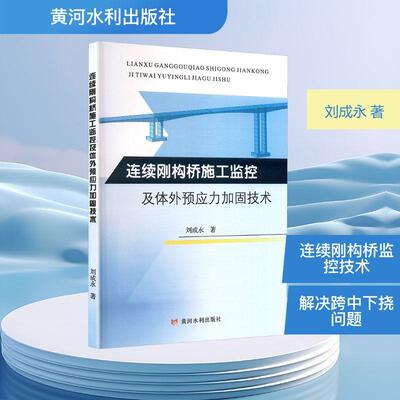 【新华正版】 连续刚构桥施工监控及体外预应力加固技术 刘成永 著 黄河水利出版社