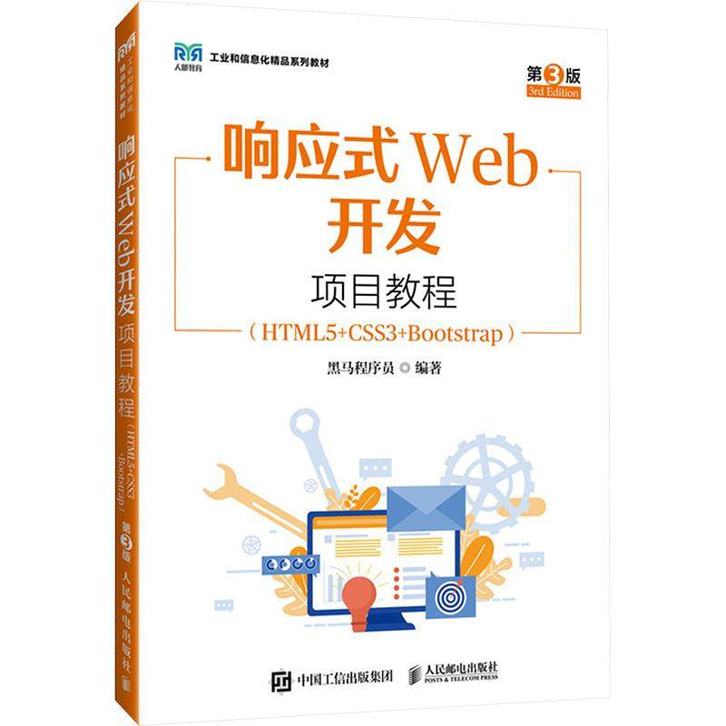 【新华正版】 响应式WEB开发项目教程HTML5+CSS3+BOOTSTRAP 第3版 人民邮电出版社 黑马程序员 编