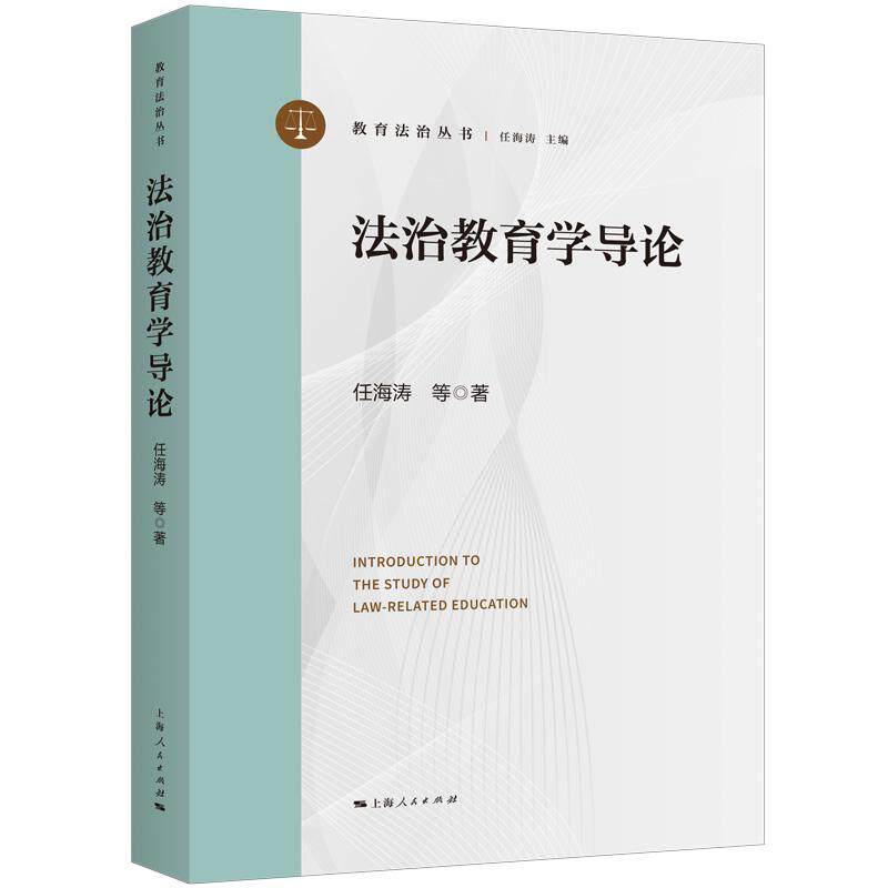 【新华正版】 法治教育学导论 任海涛 等 著 上海人民出版社