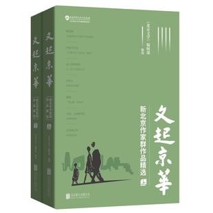 著 公司 文起京华 北京联合出版 编 北京文学编辑部 等 徐则臣 新北京作家群作品精选全2册 新华正版