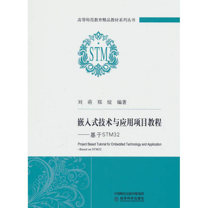 【新华正版】 嵌入式技术与应用项目教程--基于STM32 经济科学出版社 刘萌郑煊