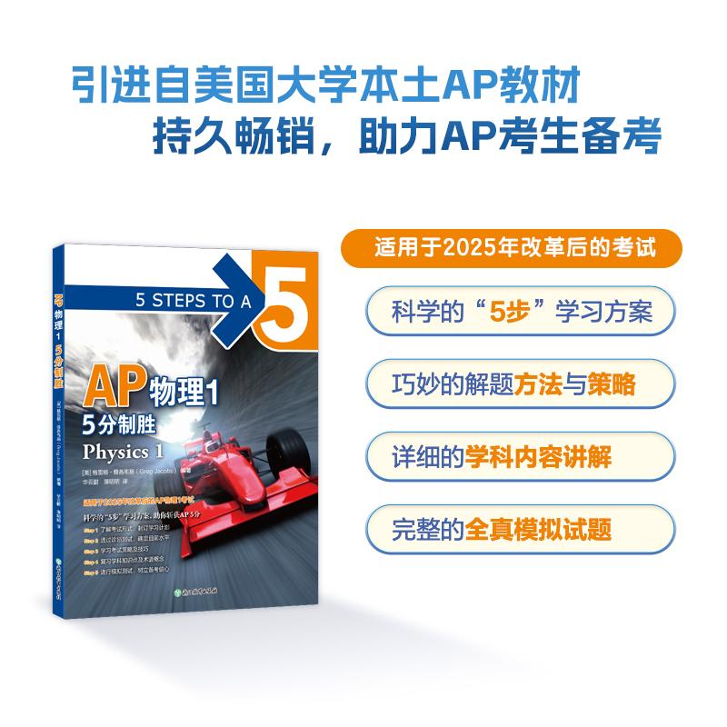 【新华正版】 新东方 AP物理1 5分制胜 中英文编写 AP物理真题解析 美 格雷格雅各布斯Greg Jacobs 编著 浙江教育出版社