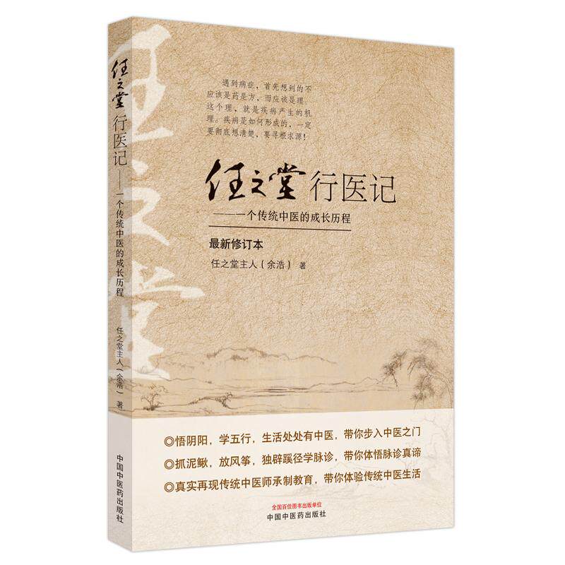 【新华正版】 任之堂行医记  一个传统中医的成长历程 中国中医药出版社 任之堂主人余浩著