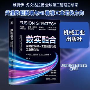 【新华正版】 数实融合实时数据和人工智能驱动的工业进化论 机械工业出版社 美维贾伊戈文达拉扬Vijay Govindarajan美文卡特文卡