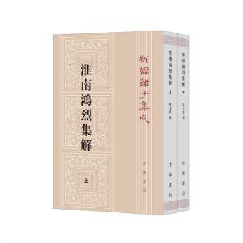 【新华正版】 淮南鸿烈集解（新编诸子集成  全2册）新版 中华书局 刘文典 著冯逸乔华 点校