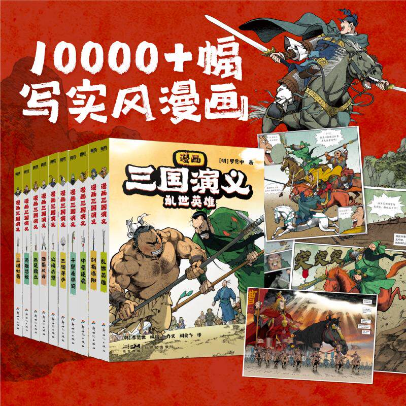 【新华正版】 漫画三国演义（全10册） 青少年热血典藏版  写实电影大片级场景还原原著 韩李贤世 新世纪出版社