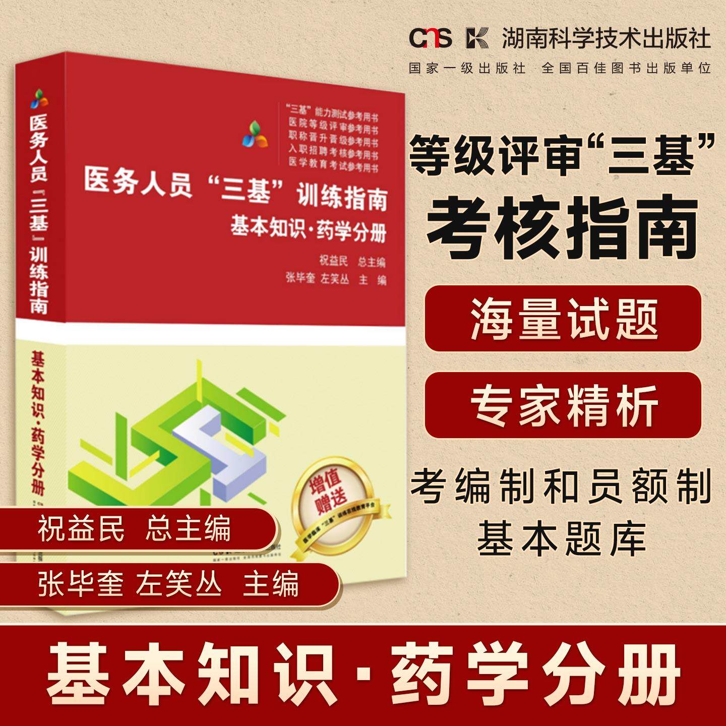 【新华正版】 医务人员“三基”训练指南基本知识药学分册 湖南科技出版社 祝益民 总主编张毕奎 左笑丛 主编