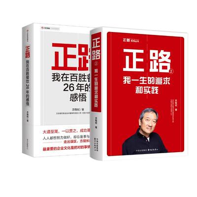 【新华正版】 正路+正路2 百胜中国前主席兼CEO苏敬轼的自传——我在百胜餐饮26年的感悟+我一生的追求和实践 苏敬轼 著 东方出版