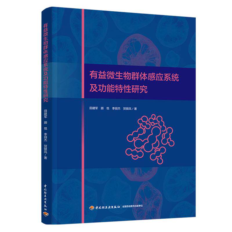 【新华正版】 有益微生物群体感应系统及功能特性研究 中国轻工业出版社 田建军顾悦李丽杰贺银凤