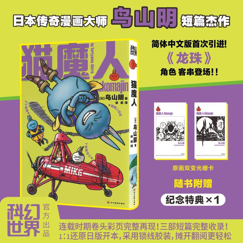 【新华正版】 猫魔人 传奇漫画家鸟山明短篇杰作 龙珠阿拉蕾作者 简体中文版 完整收录三部短篇随书附赠光栅卡特典 龙珠角色客串