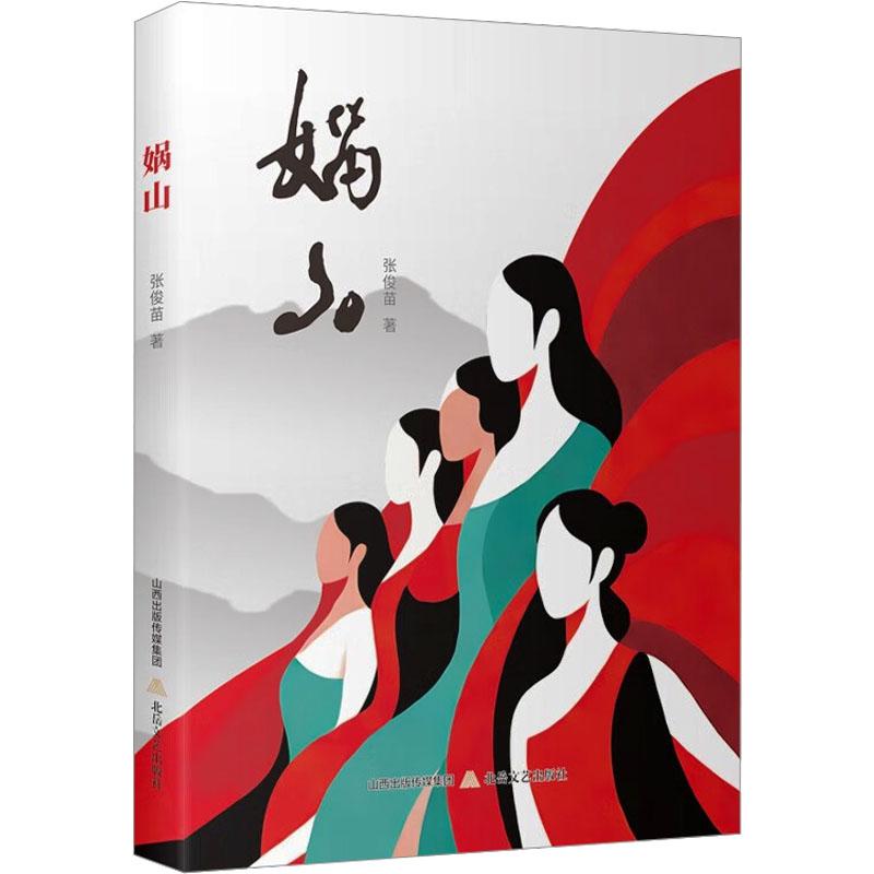 【新华正版】 娲山 张俊苗 著 著 北岳文艺出版社