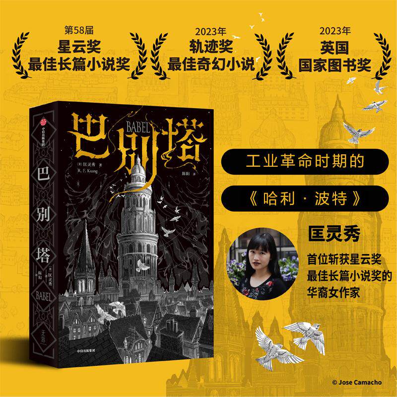 【新华正版】 巴别塔 匡灵秀著 科幻界诺奖星云奖 轨迹奖 英国国家图书奖获奖作品 韩松 姚海军 何平 苗炜 陈楸帆 肖鼠击掌推荐 中