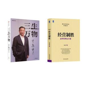 经营制胜 三生万物 中信出版 社等 著等 宁高宁 新华正版