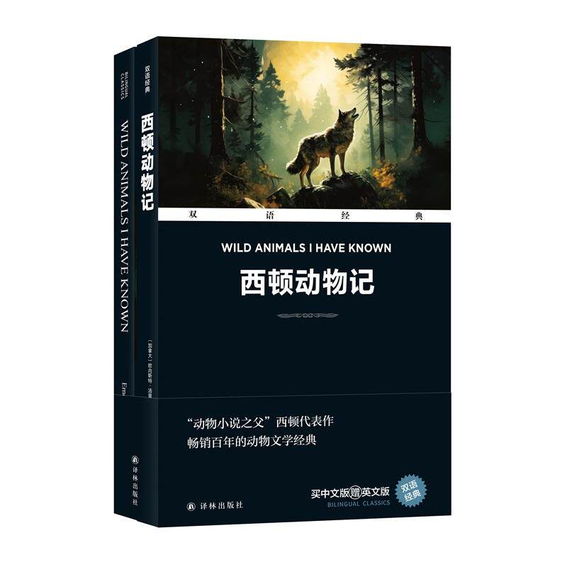 【新华正版】 双语经典西顿动物记（附英文原版1本） 江苏译林出版社 加拿大欧内斯特汤普森西顿