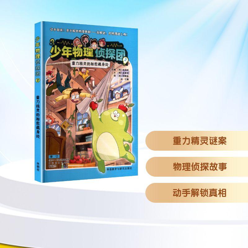 【新华正版】 少年物理侦探团2重力精灵的秘密藏身处 外语教学与研究出版社 韩金夏妍 文韩郑顺圭 图 著 韩金尚旭 主编 编 王琳 译