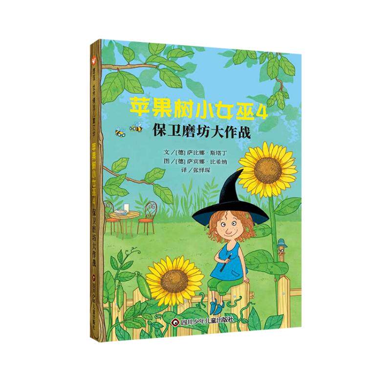 【新华正版】 苹果树小女巫4保卫磨坊大作战 （7-12岁） 信谊世界精选图画书 四川少年儿童出版社 作者 德 萨比娜斯塔丁 绘者 德