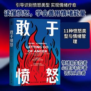 【新华正版】 敢于愤怒正确发脾气更有利于解决问题 美罗纳德波特埃弗龙美帕特里夏波特埃弗龙 著 著 郑世彦张斯琴 译 译 人民邮电
