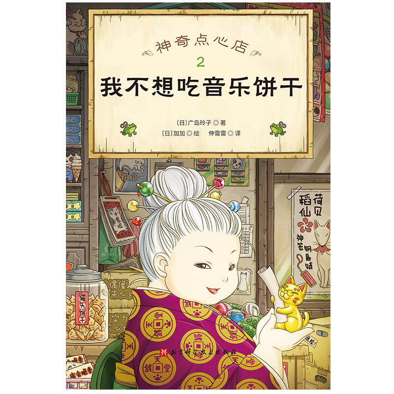 【新华正版】 神奇点心店2 我不想吃音乐饼干（欢迎光临钱天堂&ldquo;儿童版解忧杂货店&rdquo;开张了日本销量超350万册的现象级 北京科学技