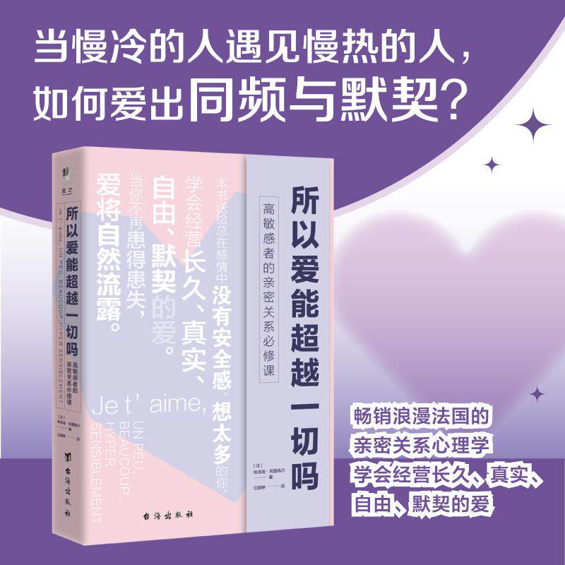 【新华正版】 所以爱能超越一切吗高敏感者的亲密关系必修课 法埃洛迪克雷佩尔 台海出版社